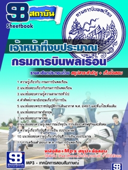 แนวข้อสอบเจ้าหน้าที่งบประมาณ กรมการบินพลเรือน [พร้อมเฉลย]