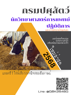 แนวข้อสอบ นักวิทยาศาสตร์การแพทย์ปฏิบัติการ กรมปศุสัตว์ พร้อมเฉลย