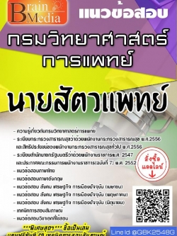 สรุปแนวข้อสอบ นายสัตวแพทย์ กรมวิทยาศาสตร์การแพทย์ พร้อมเฉลย