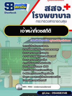 แนวข้อสอบเจ้าหน้าที่เวชสถิติ โรงพยาบาล สสจ. สธ. [พร้อมเฉลย]