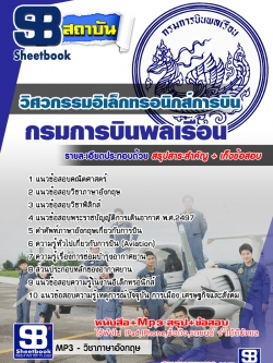 แนวข้อสอบวิศวกรรมอิเล็กทรอนิกส์การบิน กรมการบินพลเรือน [พร้อมเฉลย]