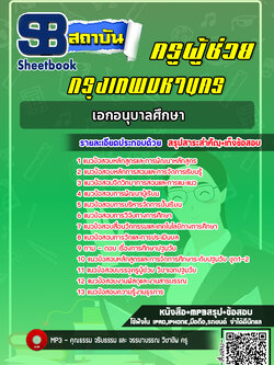 แนวข้อสอบครูผู้ช่วย กทม. เอกอนุบาลศึกษา [พร้อมเฉลย]