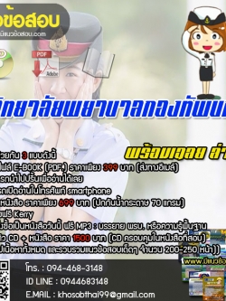 แนวข้อสอบ วิทยาลัยพยาบาลกองทัพบก [พร้อมเฉลย]