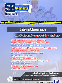 แนวข้อสอบนักวิเคราะห์นโยบายและแผน กรมส่งเสริมและพัฒนาคุณภาพชีวิตคนพิการ [Up-Date ล่าสุด]
