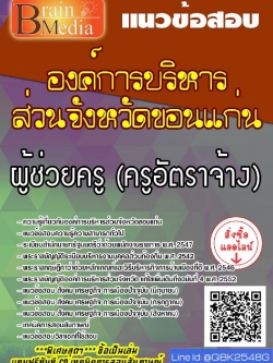 สรุปแนวข้อสอบ ผู้ช่วยครู(ครูอัตราจ้าง) องค์การบริหารส่วนจังหวัดขอนแก่น พร้อมเฉลย