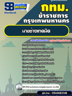 แนวข้อสอบนายช่างเทคนิค กรุงเทพมหานคร กทม. [พร้อมเฉลย] ปี 2566-2567