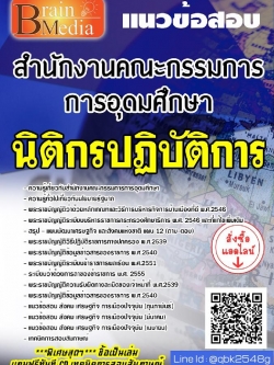 สรุปแนวข้อสอบ นิติกรปฏิบัติการ สำนักงานคณะกรรมการการอุดมศึกษา พร้อมเฉลย