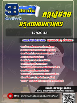 แนวข้อสอบครูผู้ช่วย กทม. เอกวัดผล [พร้อมเฉลย]