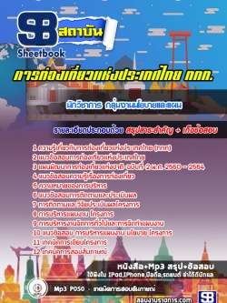 แนวข้อสอบนักวิชาการ กลุ่มงานนโยบายและแผน การท่องเที่ยวแห่งประเทศไทย (ททท.) ++พร้อมเฉลย++