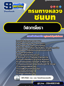 แนวข้อสอบวิศวกรโยธา กรมทางหลวงชนบท [พร้อมเฉลย] ล่าสุด