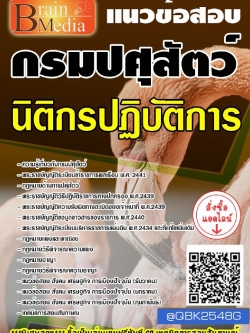 สรุปแนวข้อสอบ นิติกรปฏิบัติการ กรมปศุสัตว์ พร้อมเฉลย