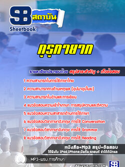 แนวข้อสอบครูคุรุทายาท [พร้อมเฉลย]