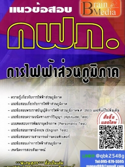 สรุปแนวข้อสอบ การไฟฟ้าส่วนภูมิภาค(กฟภ.) พร้อมเฉลย