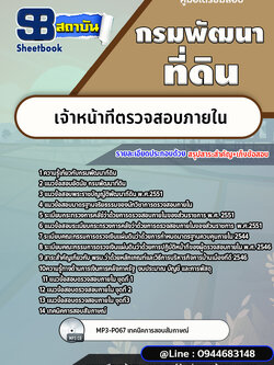 แนวข้อสอบเจ้าหน้าที่ตรวจสอบภายใน กรมพัฒนาที่ดิน [พร้อมเฉลย]