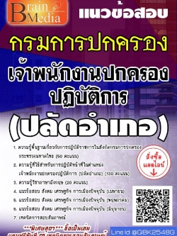 สรุปแนวข้อสอบ เจ้าพนักงานปกครองปฏิบัติการ(ปลัดอำเภอ) กรมการปกครอง พร้อมเฉลย