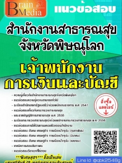 สรุปแนวข้อสอบ เจ้าพนักงานการเงินและบัญชี สำนักงานสาธารณสุขจังหวัดพิษณุโลก พร้อมเฉลย