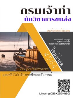สรุปแนวข้อสอบ นักวิชาการขนส่ง กรมเจ้าท่า พร้อมเฉลย