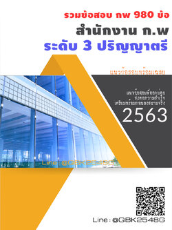 สรุปแนวข้อสอบ ก.พ.2562ระดับ3ปริญญาตรี สำนักงานก.พ พร้อมเฉลย