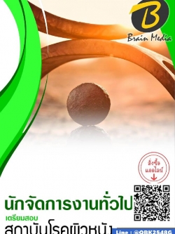 สรุปแนวข้อสอบ นักจัดการงานทั่วไป สถาบันโรคผิวหนัง พร้อมเฉลย