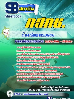 #เก็งแนวข้อสอบด้านทรัพยากรบุคคล สำนักงาน กสทช. [พร้อมเฉลย]