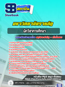 แนวข้อสอบนักวิชาการศึกษา พนักงานมหาวิทยาลัยราชภัฏ [พร้อมเฉลย] ล่าสุด