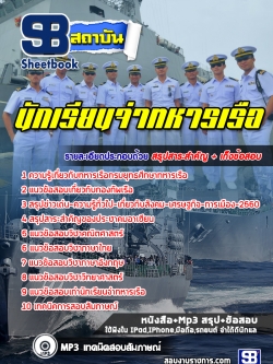 แนวข้อสอบนักเรียนจ่าทหารเรือ กองทัพเรือ [พร้อมเฉลย] ปี 2565-2566