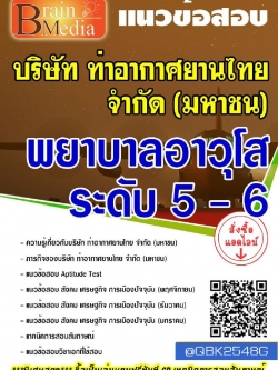 สรุปแนวข้อสอบ พยาบาลอาวุโสระดับ5-6 บริษัทท่าอากาศยานไทยจำกัด(มหาชน) พร้อมเฉลย