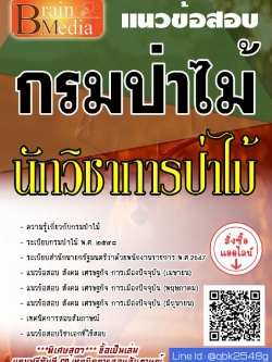 สรุปแนวข้อสอบ นักวิชาการป่าไม้ กรมป่าไม้ พร้อมเฉลย