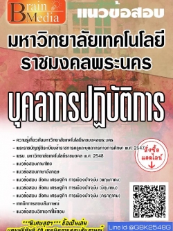 สรุปแนวข้อสอบ บุคลากรปฏิบัติการ มหาวิทยาลัยเทคโนโลยีราชมงคลพระนคร พร้อมเฉลย