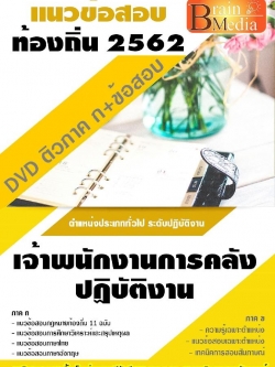 สรุปแนวข้อสอบ เจ้าพนักงานการคลังปฏิบัติงาน กรมส่งเสริมการปกครองท้องถิ่น(อปท.) พร้อมเฉลย