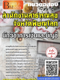 สรุปแนวข้อสอบ นักวิชาการเงินและบัญชี สำนักงานสาธารณสุขจังหวัดพิษณุโลก พร้อมเฉลย