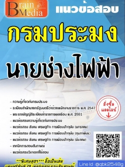 สรุปแนวข้อสอบ นายช่างไฟฟ้า กรมประมง พร้อมเฉลย