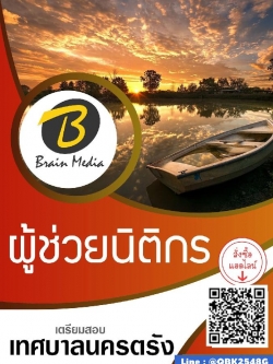 สรุปแนวข้อสอบ ผู้ช่วยนิติกร เทศบาลนครตรัง พร้อมเฉลย