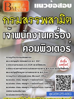 สรุปแนวข้อสอบ เจ้าพนักงานเครื่องคอมพิวเตอร์ กรมสรรพสามิต พร้อมเฉลย