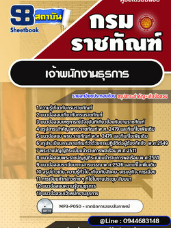 แนวข้อสอบเจ้าพนักงานธุรการ กรมราชทัณฑ์ [Up-Date ล่าสุด]