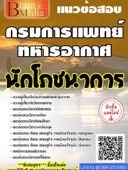 สรุปแนวข้อสอบ นักโภชนาการ กรมการแพทย์ทหารอากาศ พร้อมเฉลย