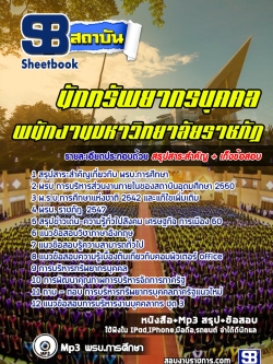 แนวข้อสอบนักทรัพยากรบุคคล มหาวิทยาลัยราชภัฏ [พร้อมเฉลย] ล่าสุด