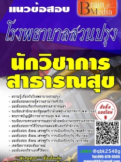 สรุปแนวข้อสอบ นักวิชาการสาธารณสุข โรงพยาบาลสวนปรุง พร้อมเฉลย