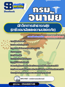 แนวข้อสอบนักวิชาการสาธารณสุข (อาชีวอนามัยและความปลอดภัย) กรมอนามัย [Up-Date ล่าสุด]