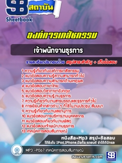 แนวข้อสอบเจ้าพนักงานธุรการ องค์การเภสัชกรรม [พร้อมเฉลย]