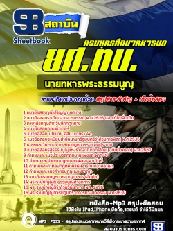 แนวข้อสอบนายทหารพระธรรมนูญ กรมยุทธศึกษาทหารบก ยศ.ทบ.[พร้อมเฉลย]