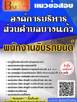 สรุปแนวข้อสอบ พนักงานขับรถยนต์ องค์การบริหารส่วนตำบลบางแก้ว พร้อมเฉลย