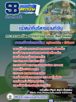 แนวข้อสอบเจ้าหน้าที่บริหารงานทั่วไป กระทรวงทรัพยากรธรรมชาติและสิ่งแวดล้อม [พร้อมเฉลย]