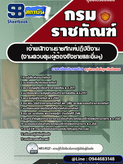 แนวข้อสอบเจ้าพนักงานราชทัณฑ์ปฏิบัติงาน (งานควบคุมผู้ต้องขังชายและอื่นๆ) กรมราชทัณฑ์ [Up-Date ล่าสุด]