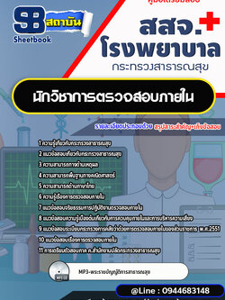 แนวข้อสอบนักวิชาการตรวจสอบภายใน สสจ. โรงพยาบาล กระทรวงสาธารณสุข [พร้อมเฉลย]