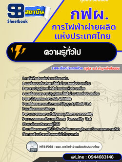 แนวข้อสอบการไฟฟ้าฝ่ายผลิตแห่งประเทศไทย กฟผ. พร้อมเฉลย (ใหม่ล่าสุด)