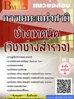 สรุปแนวข้อสอบ ช่างเทคนิค(วิชาช่างสำรวจ) การเคหะแห่งชาติ พร้อมเฉลย