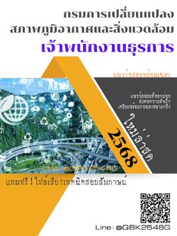 แนวข้อสอบ เจ้าพนักงานธุรการ กรมการเปลี่ยนแปลงสภาพภูมิอากาศและสิ่งแวดล้อม พร้อมเฉลย