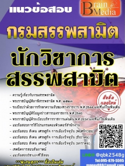 สรุปแนวข้อสอบ นักวิชาการสรรพสามิต กรมสรรพสามิต พร้อมเฉลย