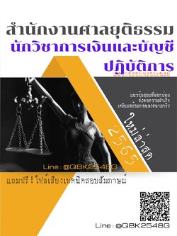 สรุปแนวข้อสอบ นักวิชาการเงินและบัญชีปฏิบัติการ สำนักงานศาลยุติธรรม พร้อมเฉลย